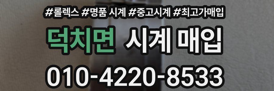 덕치면 시계 매입