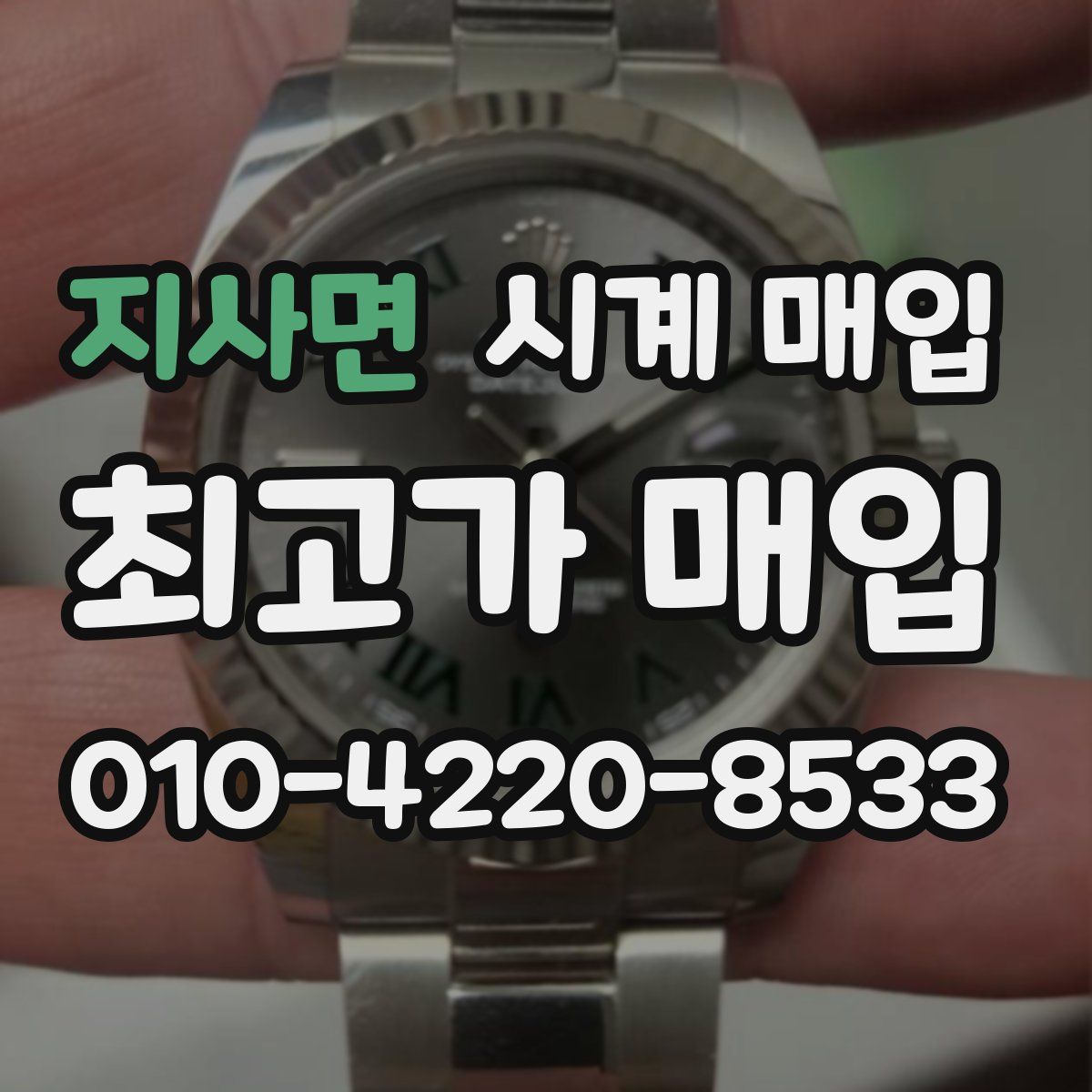 지사면 시계 매입