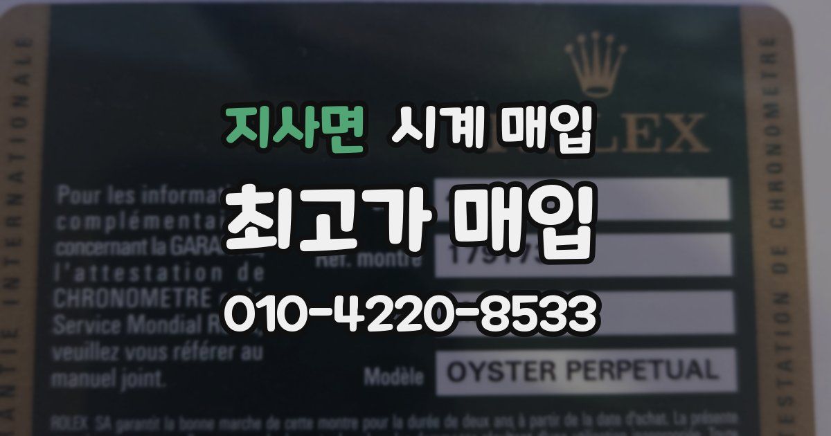 지사면 시계 매입