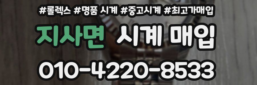 지사면 시계 매입