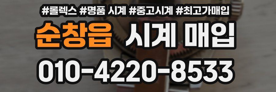 순창읍 시계 매입