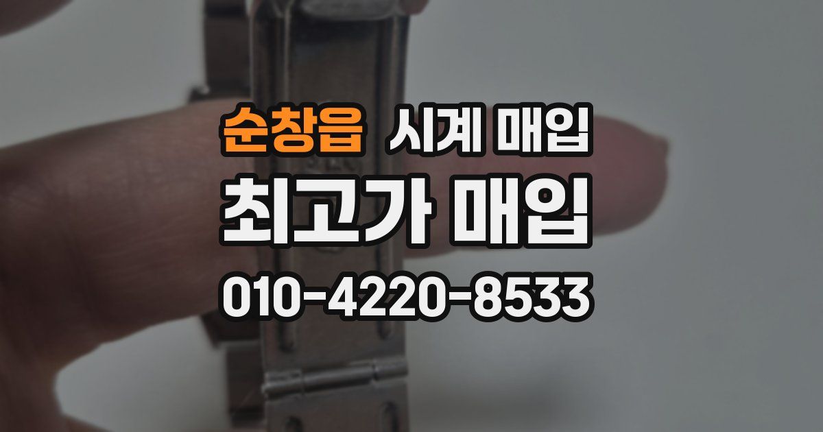 순창읍 시계 매입