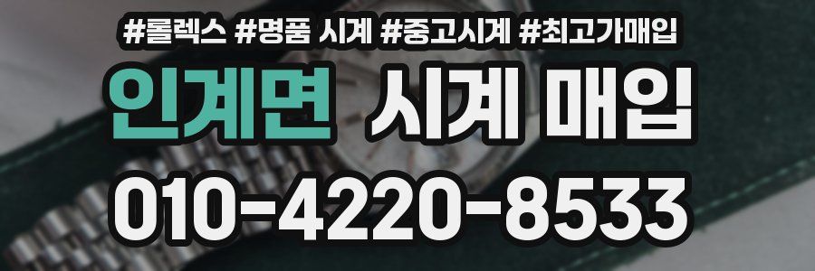 인계면 시계 매입