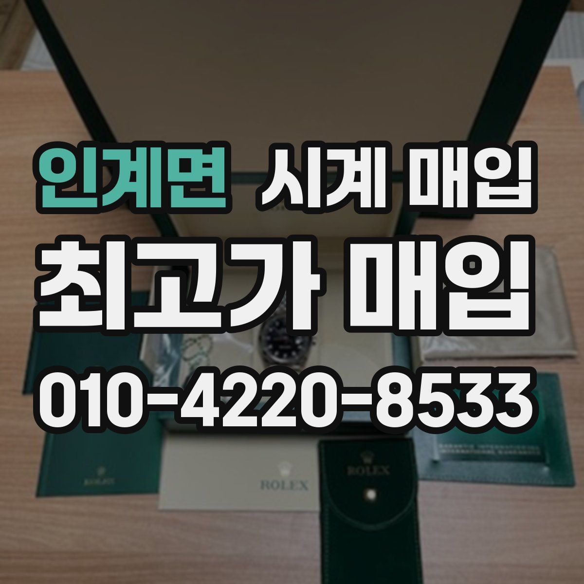 인계면 시계 매입
