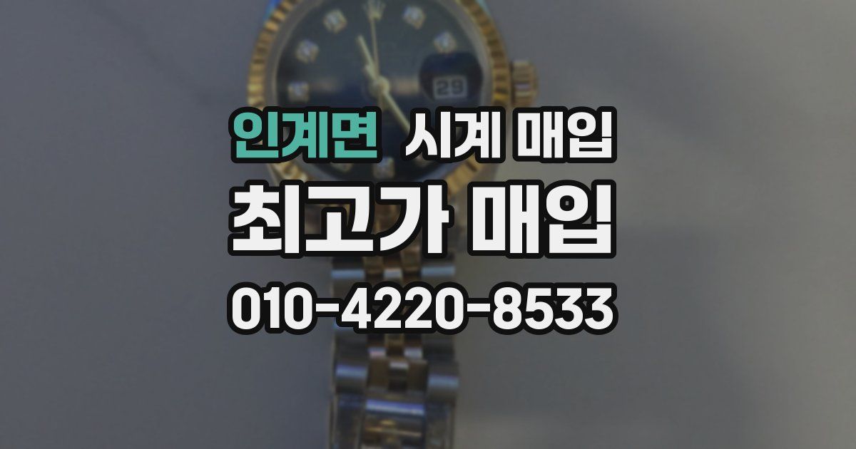 인계면 시계 매입