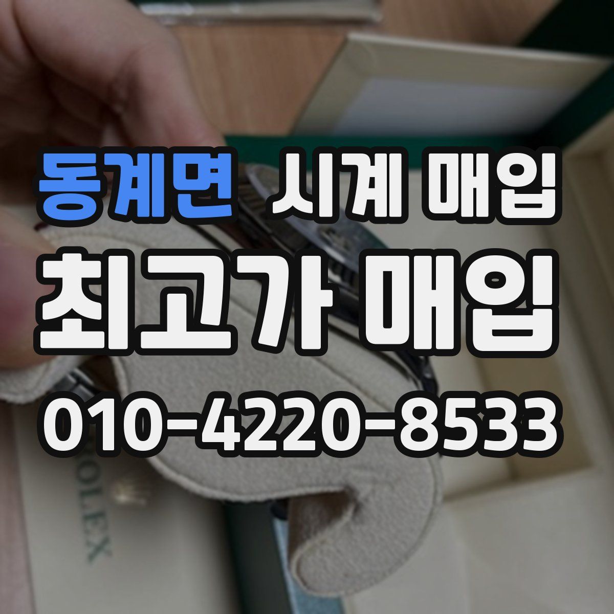 동계면 시계 매입