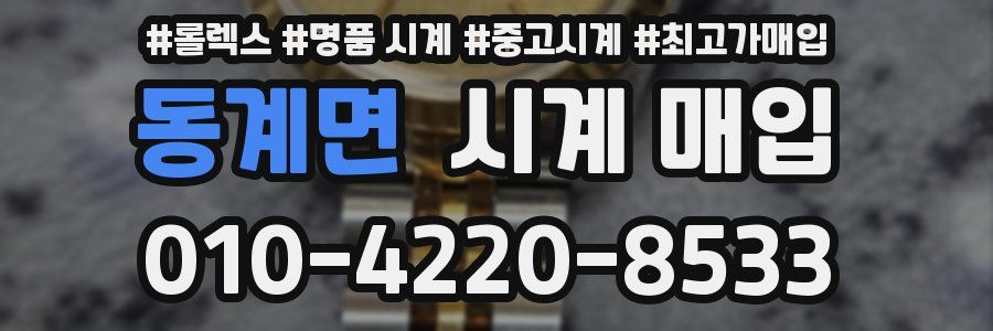 동계면 시계 매입