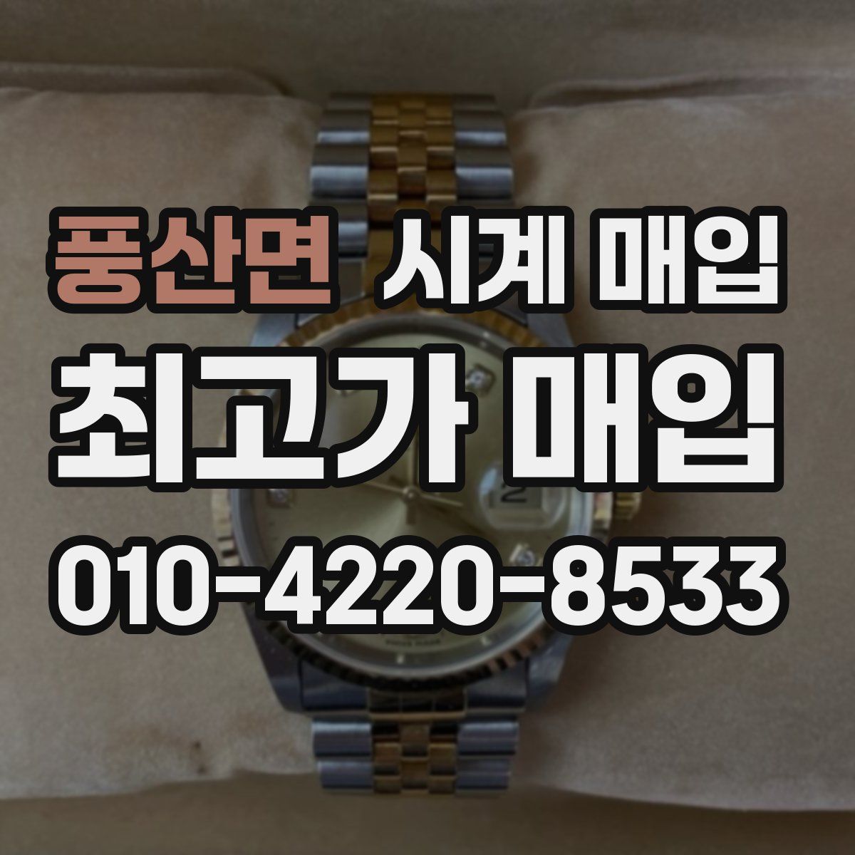 풍산면 시계 매입