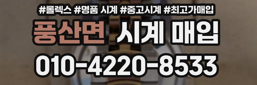 풍산면 시계 매입