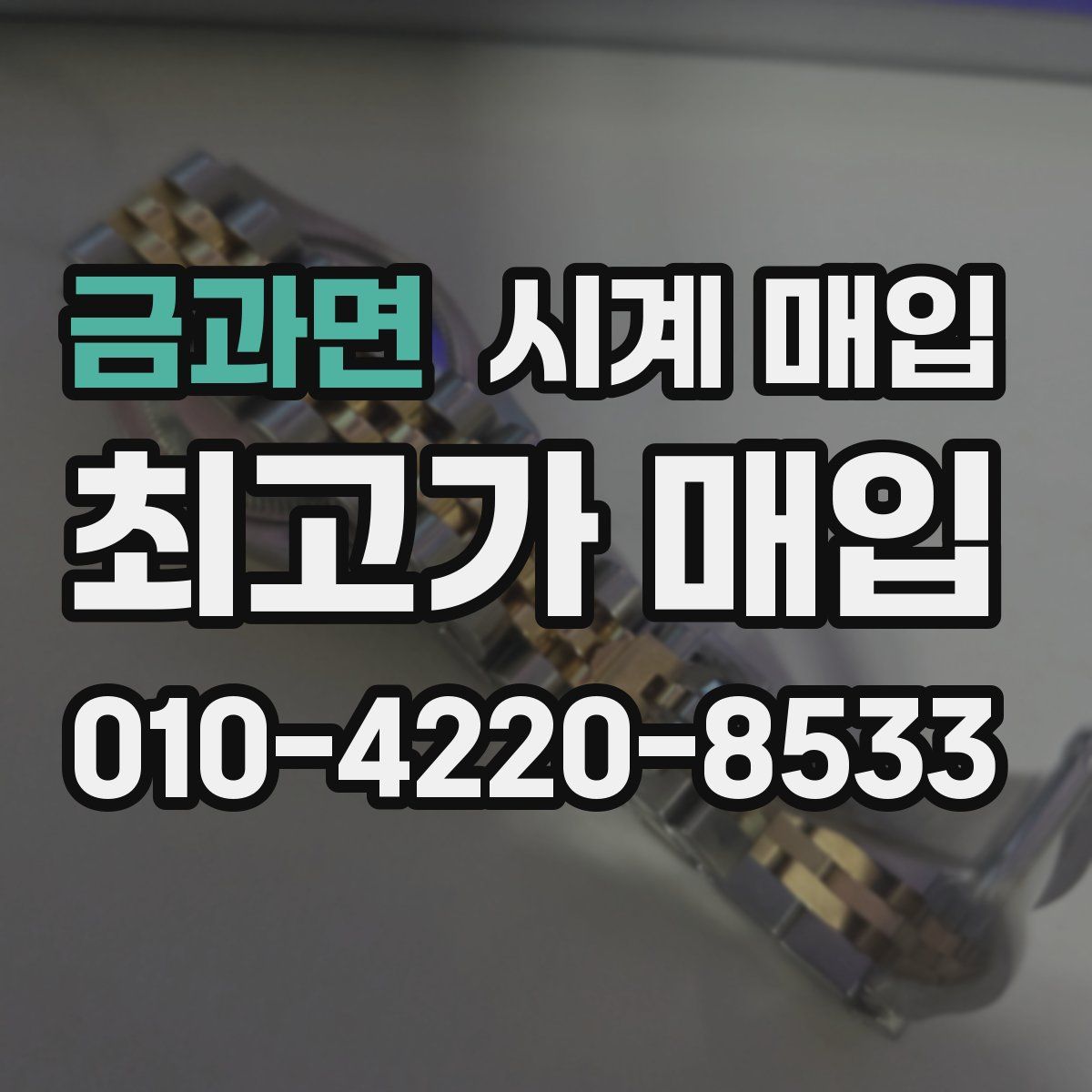 금과면 시계 매입
