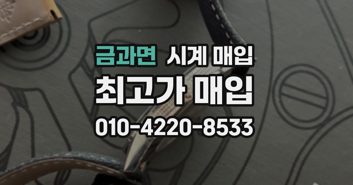 금과면 시계 매입