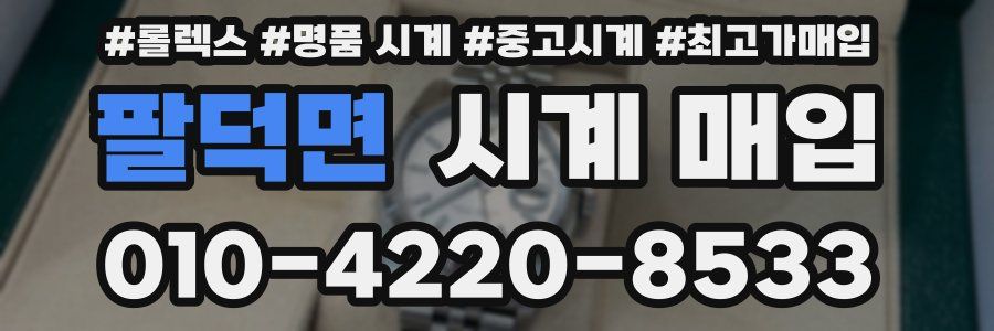 팔덕면 시계 매입