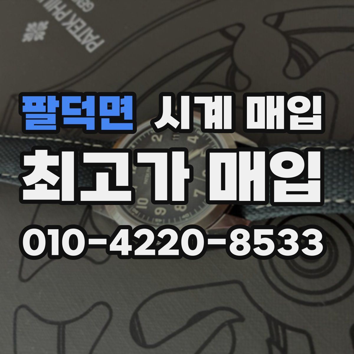 팔덕면 시계 매입