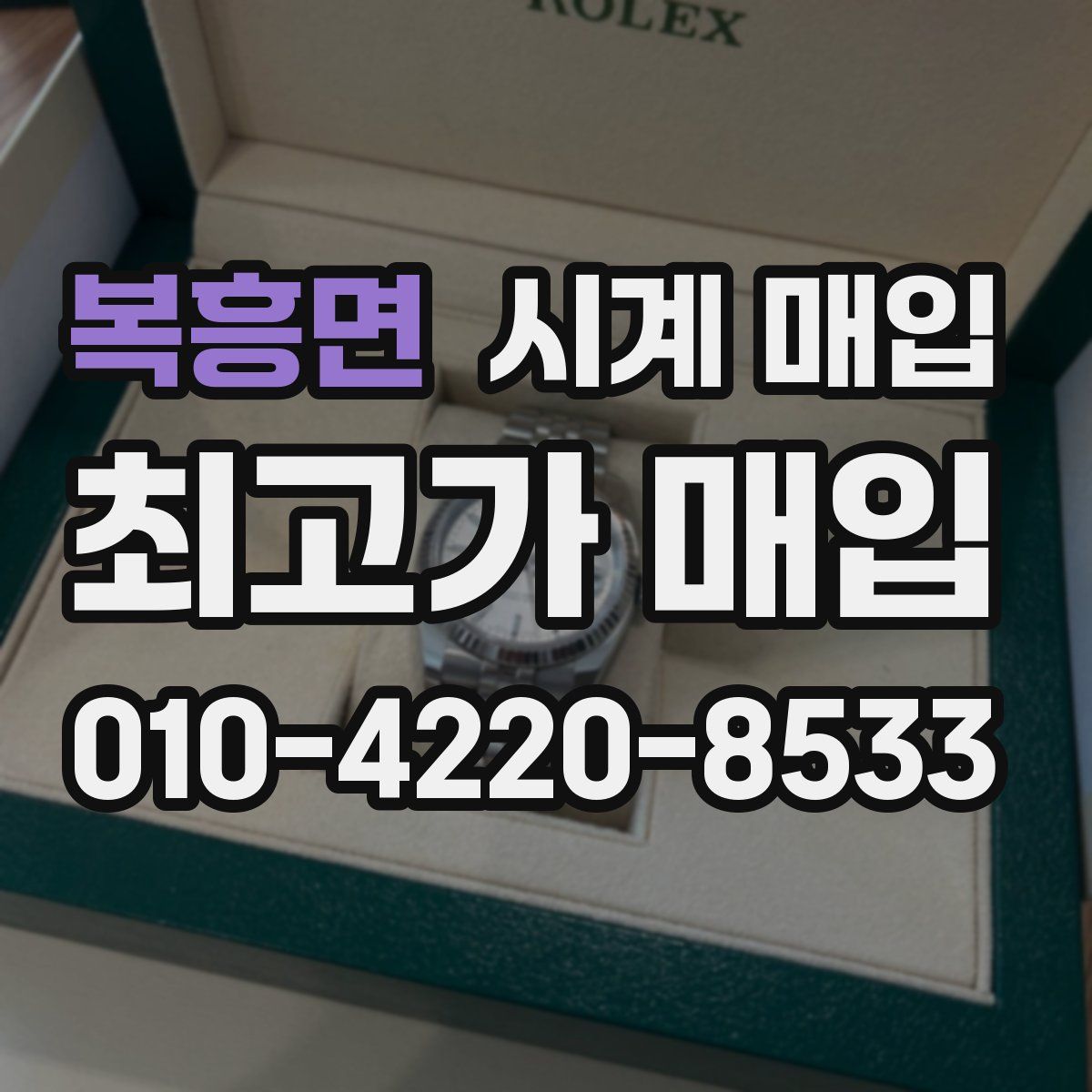 복흥면 시계 매입