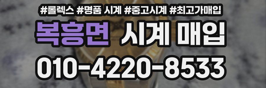 복흥면 시계 매입