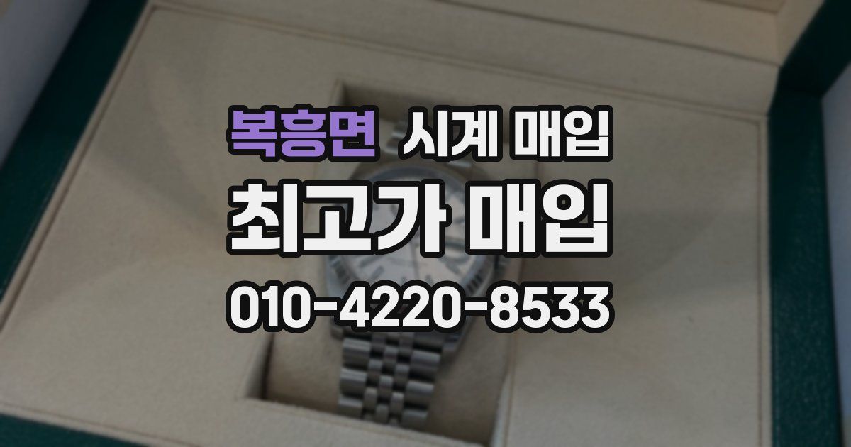 복흥면 시계 매입