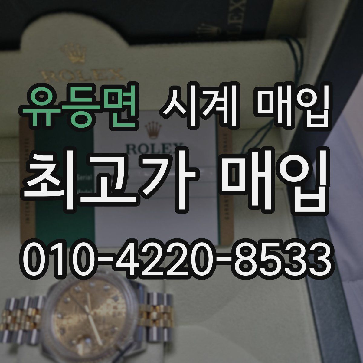 유등면 시계 매입