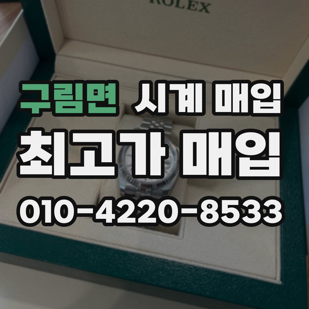 구림면 시계 매입