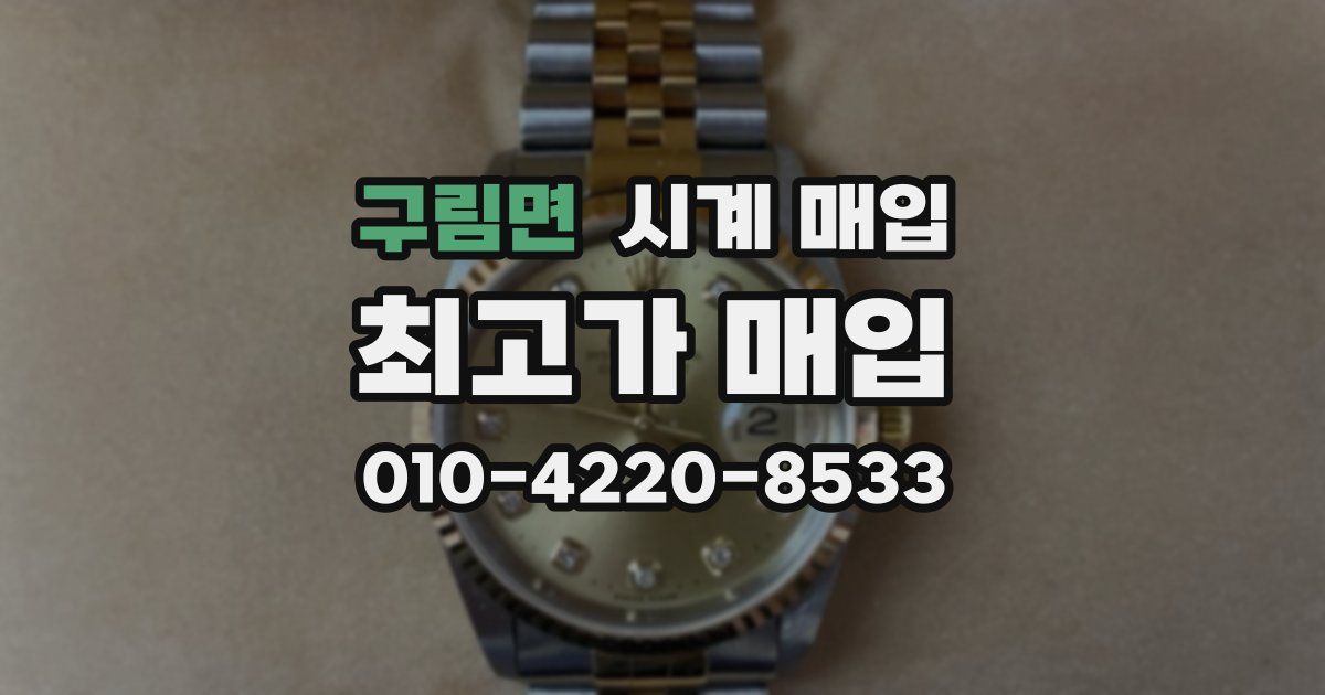 구림면 시계 매입