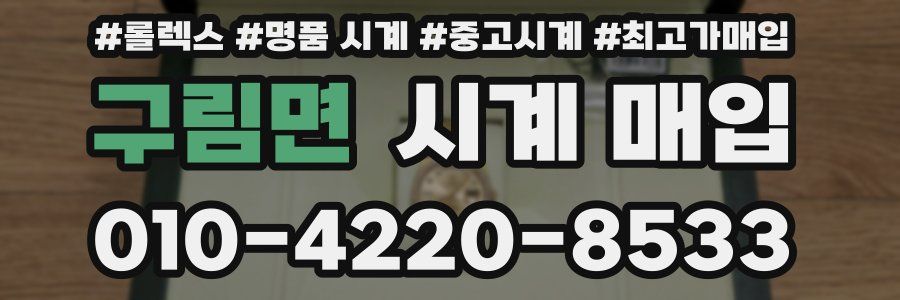 구림면 시계 매입