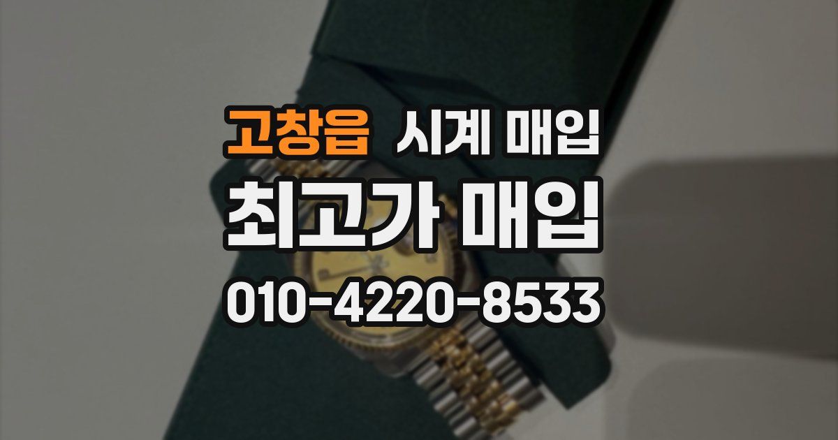 고창읍 시계 매입