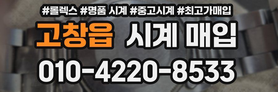 고창읍 시계 매입