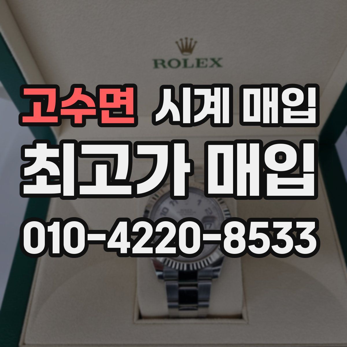 고수면 시계 매입