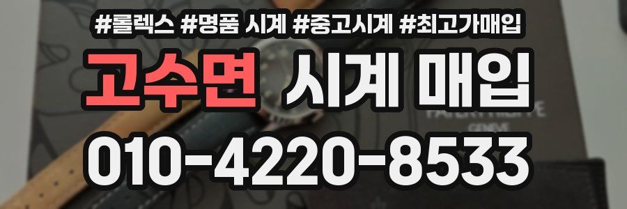 고수면 시계 매입