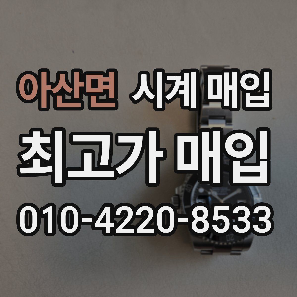 아산면 시계 매입