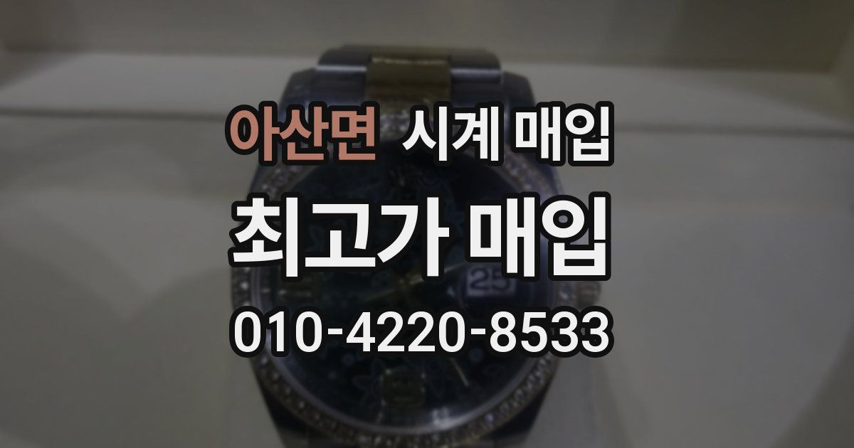 아산면 시계 매입