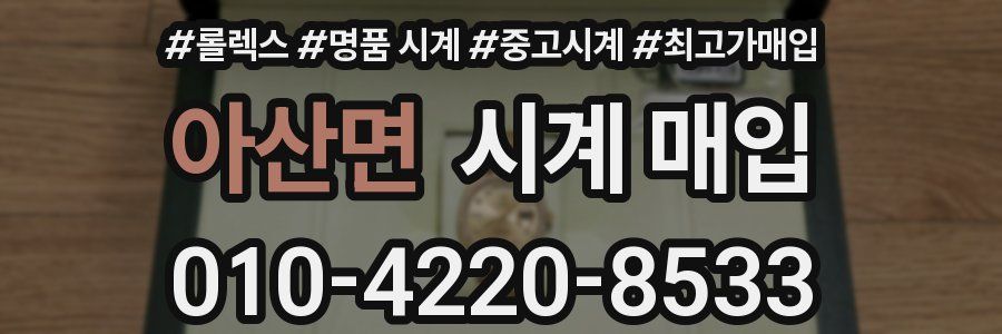 아산면 시계 매입
