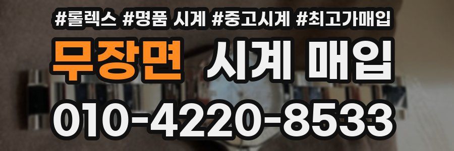 무장면 시계 매입