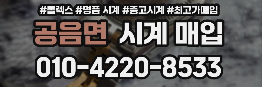 공음면 시계 매입