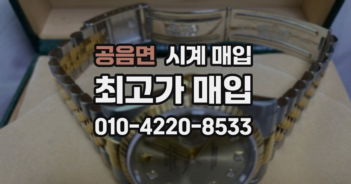 공음면 시계 매입