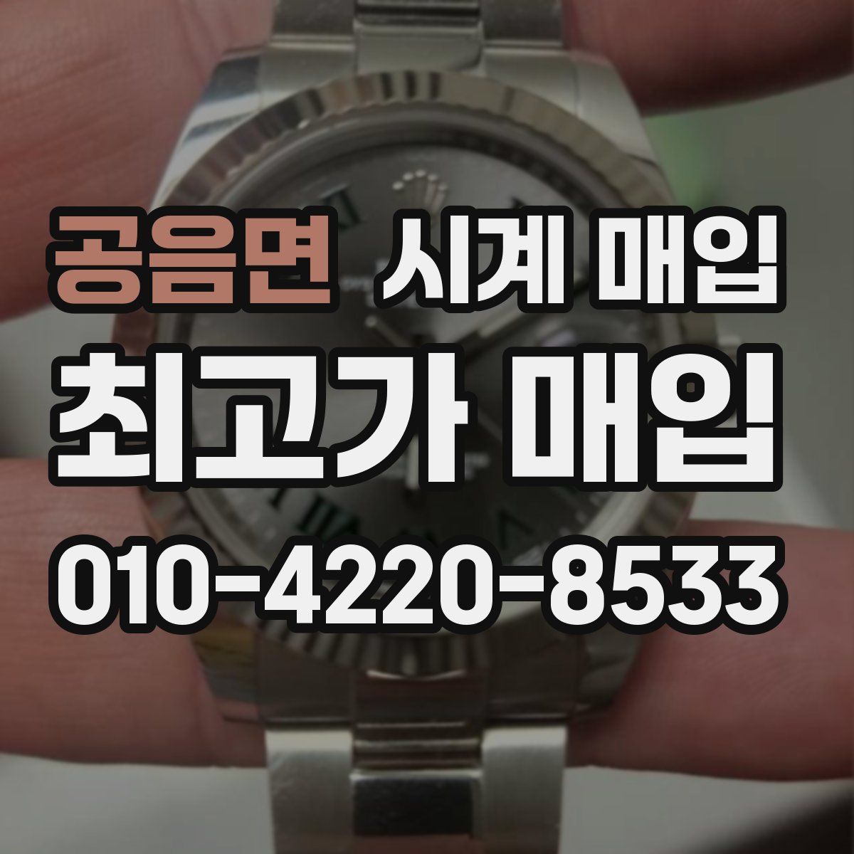 공음면 시계 매입