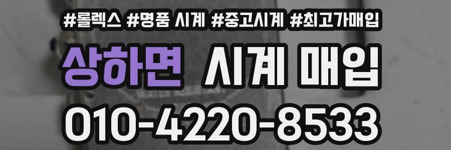 상하면 시계 매입