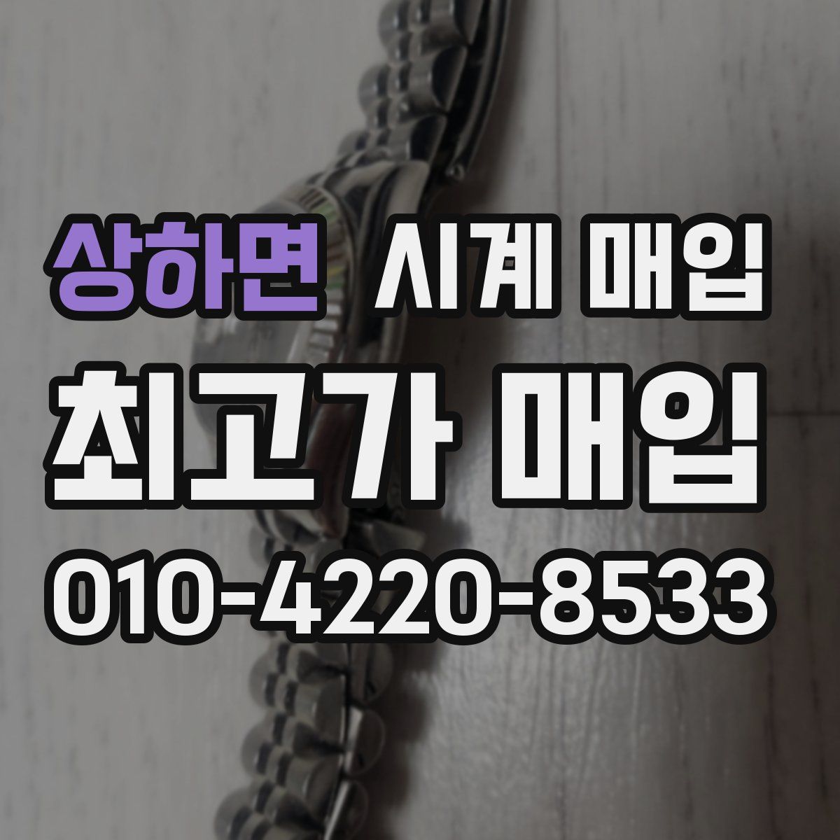 상하면 시계 매입