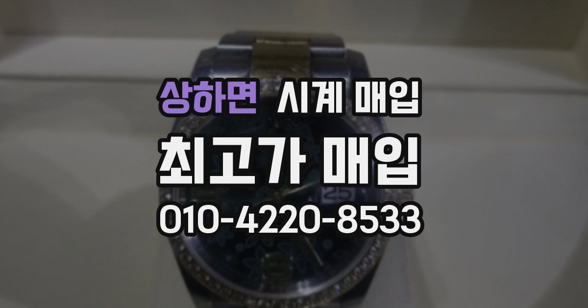 상하면 시계 매입