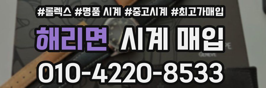 해리면 시계 매입