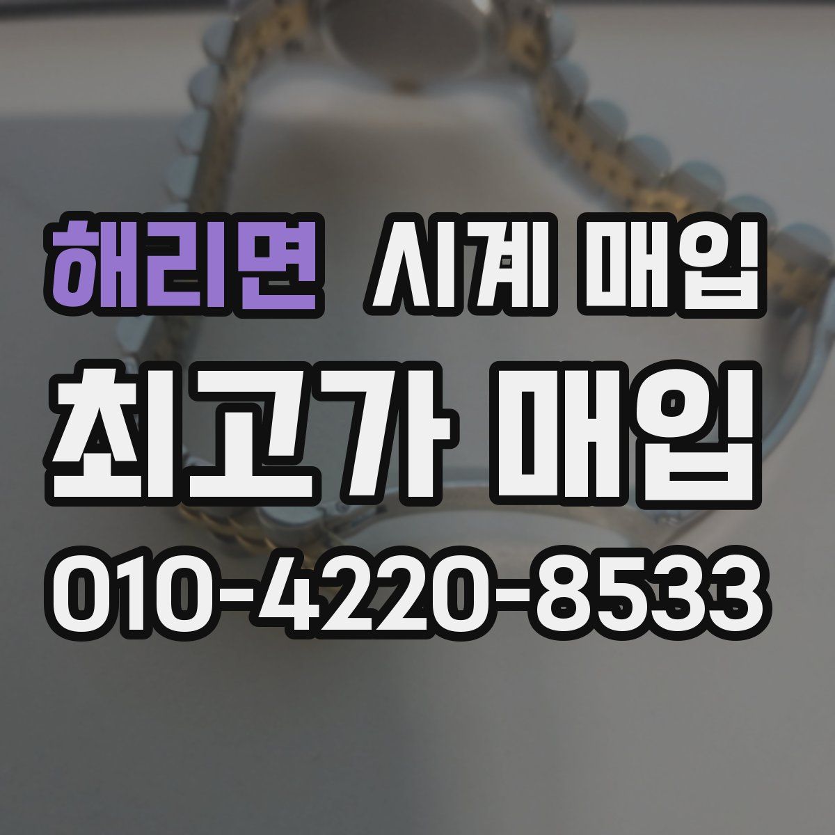 해리면 시계 매입