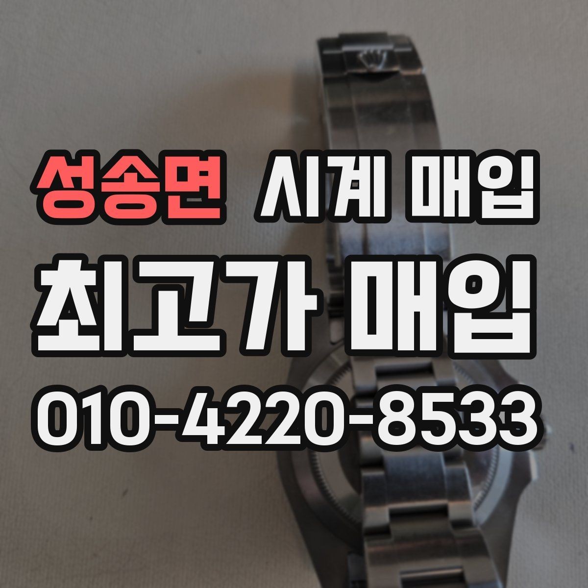 성송면 시계 매입 시 정식 감정이 필요한 상황