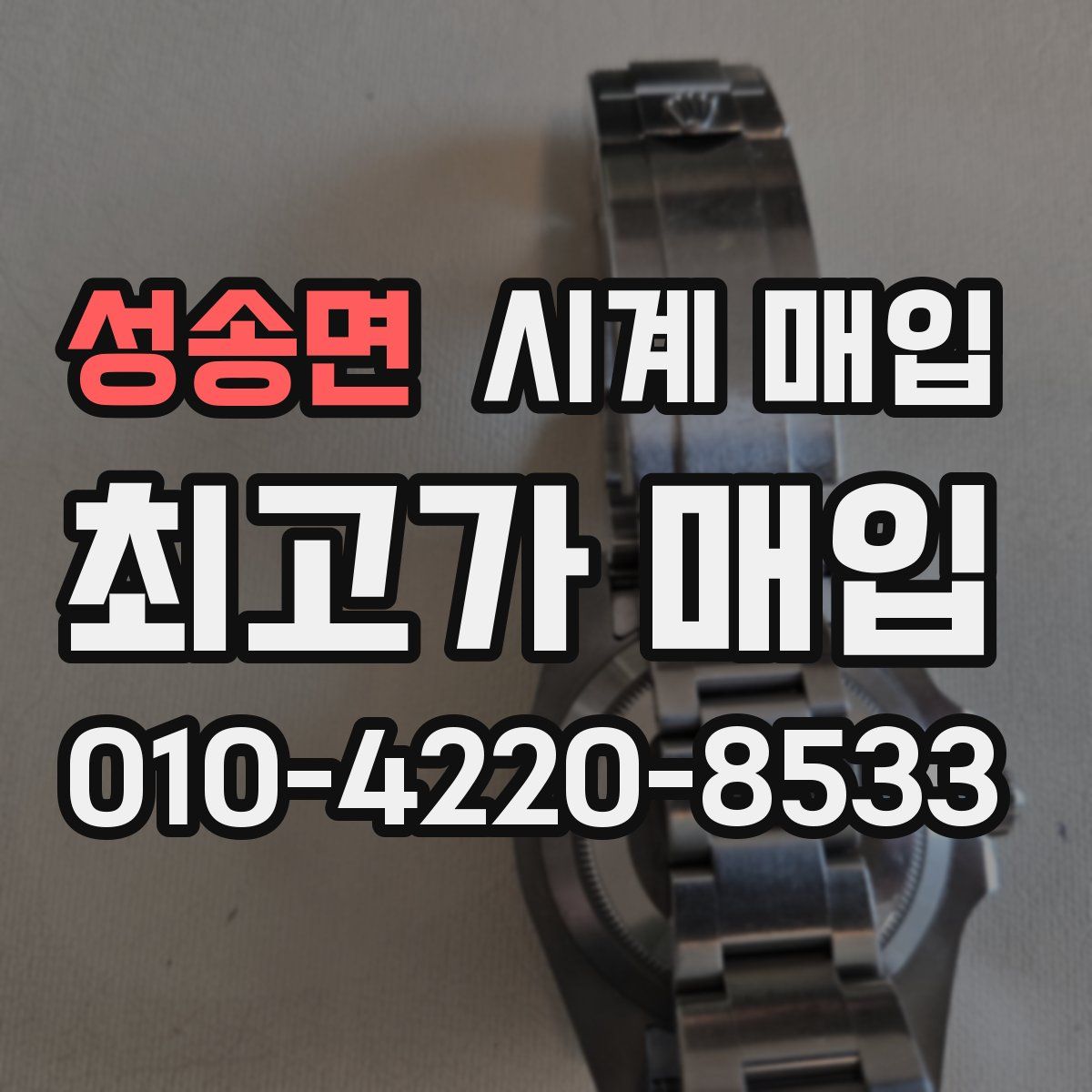성송면 시계 매입