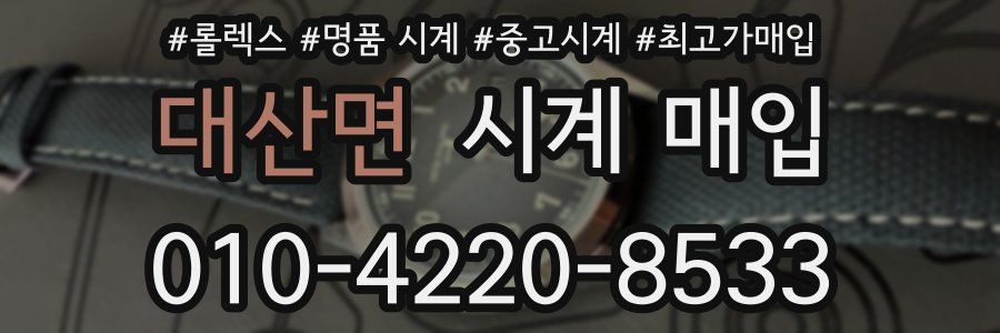 대산면 시계 매입