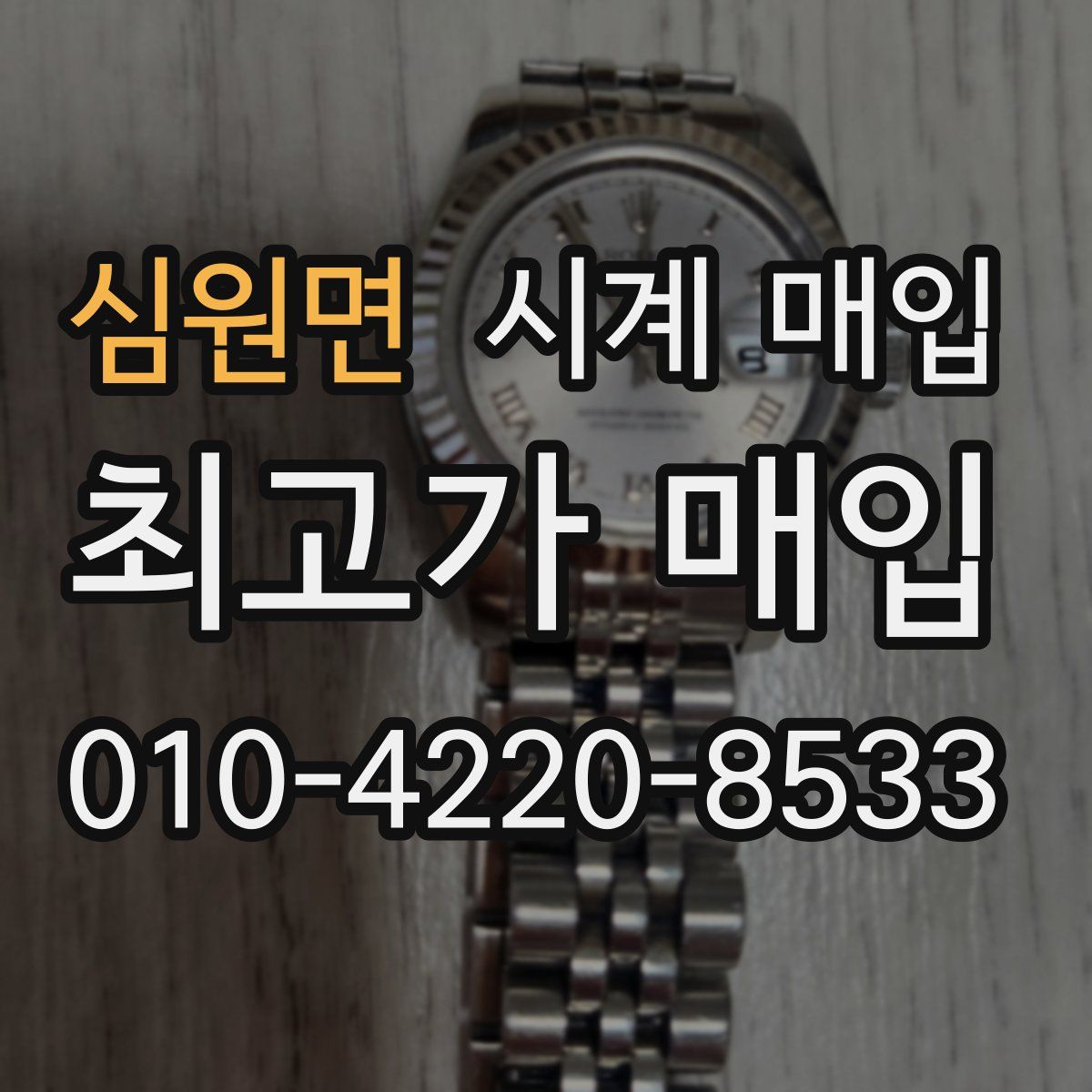 심원면 시계 매입