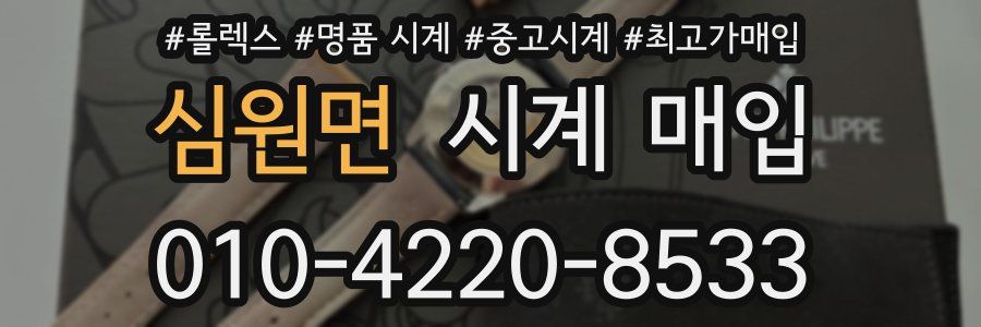 심원면 시계 매입