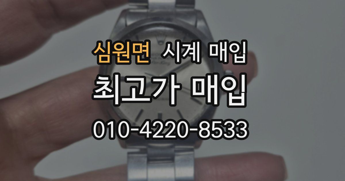 심원면 시계 매입