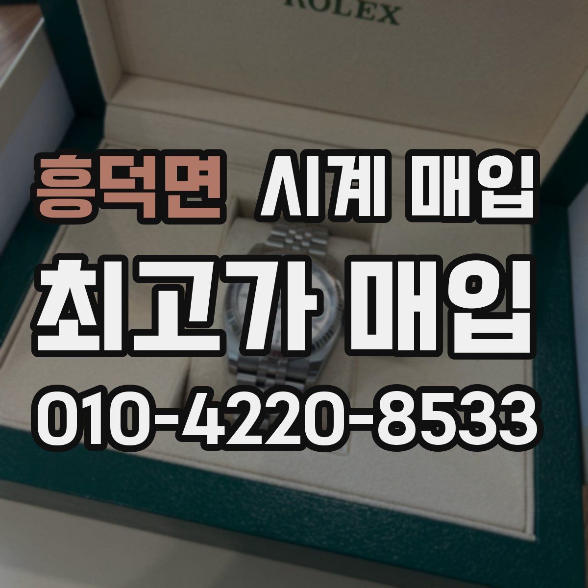 흥덕면 시계 매입