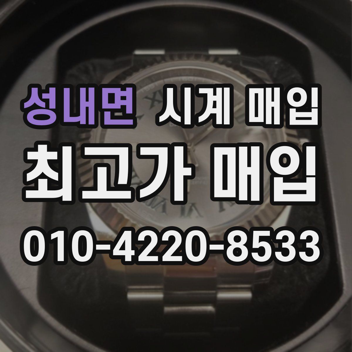 성내면 시계 매입