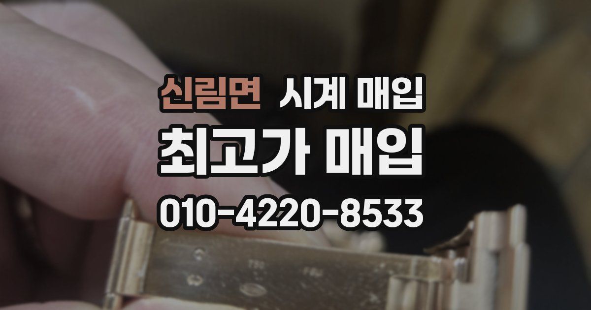 신림면 시계 매입