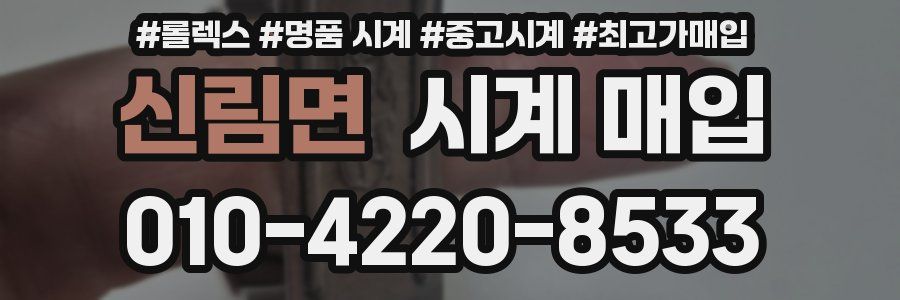 신림면 시계 매입